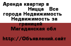 Аренда квартир в Promenade Gambetta Ницца - Все города Недвижимость » Недвижимость за границей   . Магаданская обл.